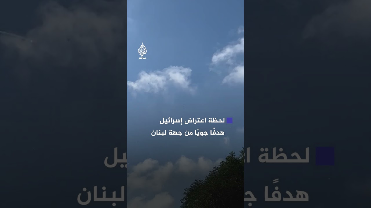 الجيش الإسرائيلي يعلن اعتراض هدف جوي من جهة لبنان اخترق الأجواء في منطقة مرغليوت شمالي إسرائيل