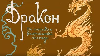 Аудиосказка. Дракон. Вьетнамская сказка.