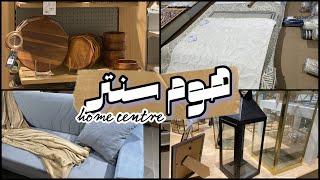 جولة في هوم سنتر ||تخفيضات ٧٠٪؜قسم الديكور -السجاد -الاثاث-المفروشات home centre sale70%