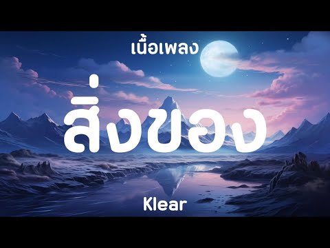 ( เนื้อเพลง ) สิ่งของ - Klear 
