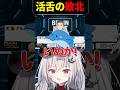 活舌が終わっています