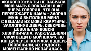 видео: «Какого хεра ты не забрала мою мать с вокзала! Я же говорил, что она переезжает к нам!» — заорал муж картинка: «Какого хεра ты не забрала мою мать с вокзала! Я же говорил, что она переезжает к нам!» — заорал муж