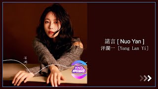 洋瀾一Yang Lan Yi   諾言 Nuo Yan