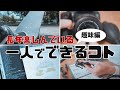 30代が長年楽しんでいる一人でできる趣味！【男の暇つぶし】