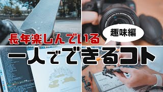 30代が長年楽しんでいる一人でできる趣味！【男の暇つぶし】