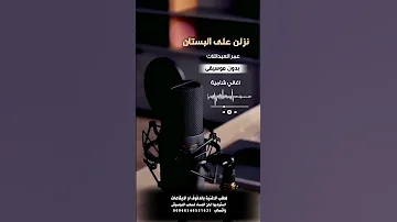 نزلن على البستان عمر العبداللات بدون موسيقى لطلب الاغنية بدفوف 00966546531631 