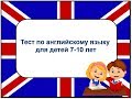 Test in English for children  7-10. Тест по английскому языку для детей 7-10 лет.