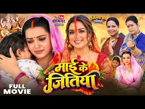 माई के जितिया | Bhojpuri Full Movie 2026 | Aamrapali Dubey, Raksha Gupta | New Movie 2026