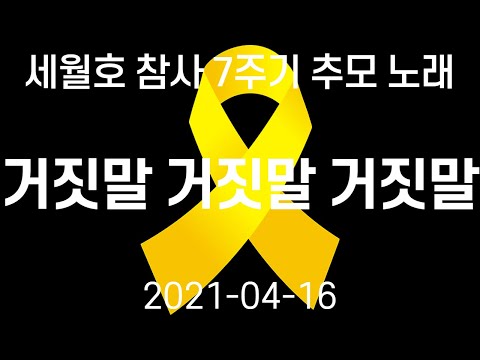 세월호 참사 7주기 추모곡 거짓말 거짓말 거짓말 cover