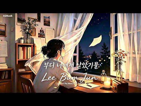부디 너에게 닿았기를 - Lee Bum Jun (이범준)