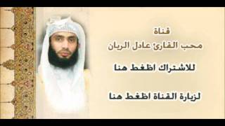 عادل الريان صاحب الصوت الهادئ - سورة العلق