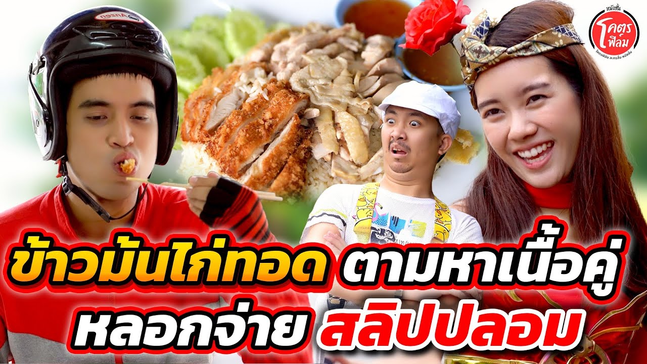 ข้าวม้นไก่ทอดตามหาเนื้อคู่ หลอกจ่ายสลิปปลอม #โคตรฟิล์ม หนังสั้น ละครสั้น