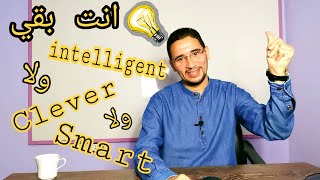 The difference between intelligent, smart, and clever -  Intelligent, Smart, and Clever الفرق بين