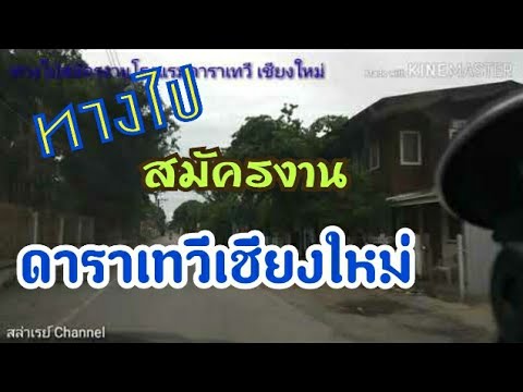 ทางไปสมัครงานโรงแรมดาราเทวี เชียงใหม่ [EP.117]