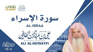 سورة الإسراء من تراويح الحرم المكي 1408 - الشيخ علي الحذيفي