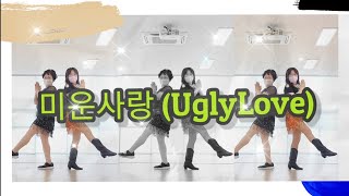 미운사랑 Ugly Love Line Dance / 첫수업용 신나는 라인댄스 / Chany LineDance