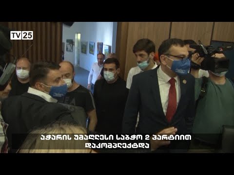 აჭარის უმაღლესი საბჭო 2 პარტიით დაკომპლექტდა