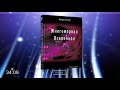 #Аудиокнига Долорес КЭННОН - Многомерная вселенная, том 5, глава 3.  Иные формы жизни