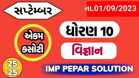std 10 science  ekam kasoti solution sptembar 2023 | Dhoran 10 vignyan ekam kasoti paper sptembar 23