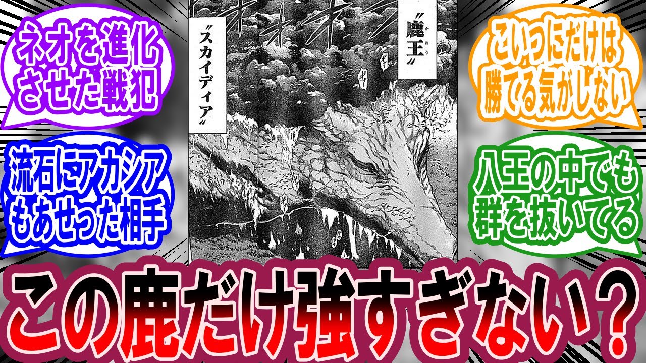 トリコの八王、鹿王スカイディアだけ強すぎる、に対する美食家の反応集【トリコ 反応集】