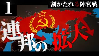 【Hoi4】割かたれる陣営戦1 連邦の外交【ソビエト連邦視点・Hearts of Iron4マルチ】［ゆっくり実況］