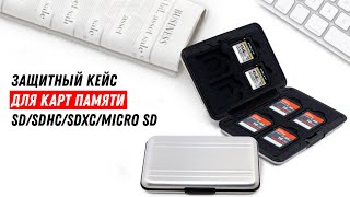 Защитный кейс для хранения карт памяти SD/SDHC/SDXC/Micro SD