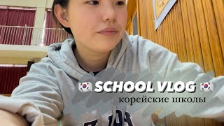 [VLOG]🇰🇷КОРЕЙСКАЯ СТАРШАЯ ШКОЛА|12 КЛАСС|хочу на родину🇺🇿