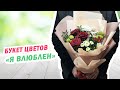 Букет цветов «Я влюблен» | доставка цветов BUKETLAND