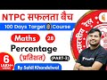11:00 AM - RRB NTPC 2019-20 | Maths by Sahil Khandelwal | Percentage (प्रतिशत) (Part-3)