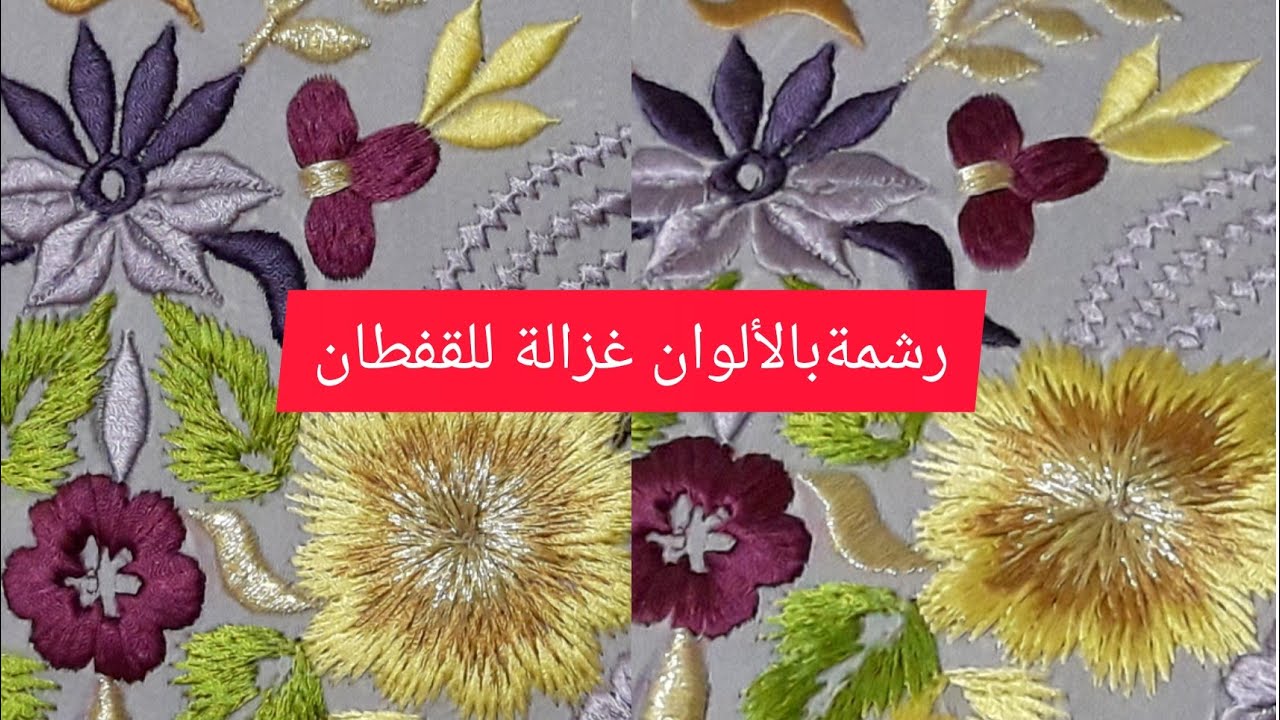 طرزة بالالوان خدميها في قفطانك بطريقة راقية.