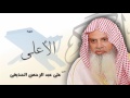 سورة الأعلى بصوت القارئ الشيخ على عبد الرحمن الحذيفى 