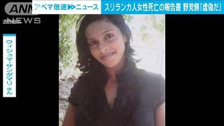 スリランカ人女性死亡の報告書　野党側「虚偽だ」(2022年3月23日)