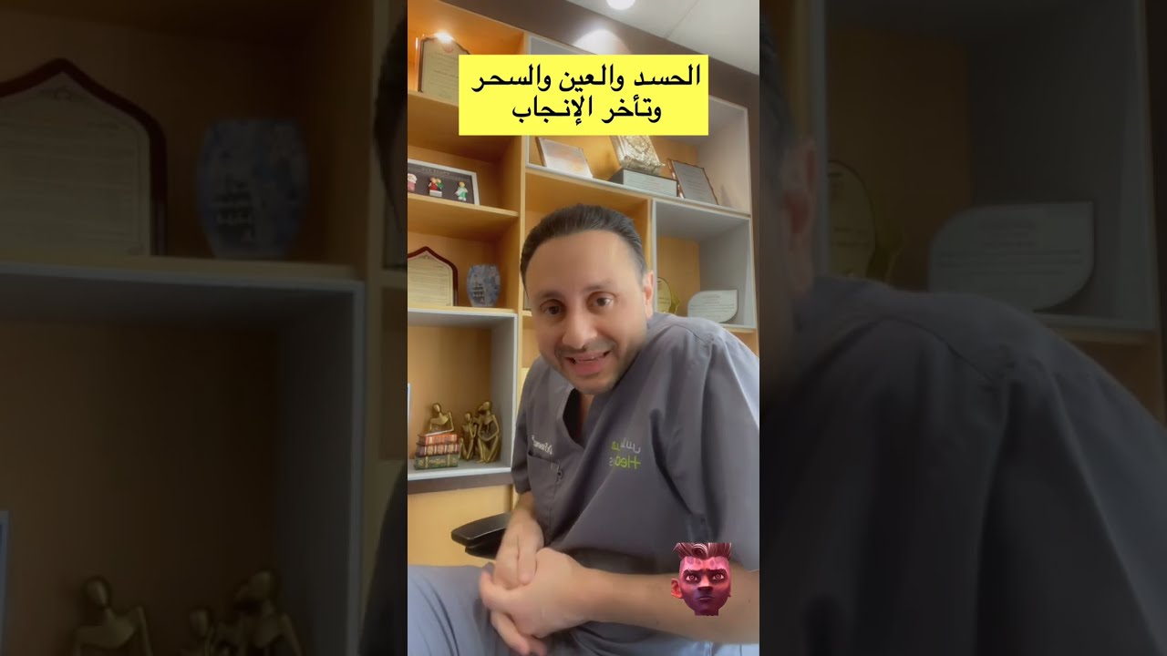 العين 👁️ والسحر 🔮 وعلاقتهم بتأخر الإنجاب .. فواز ادريس
