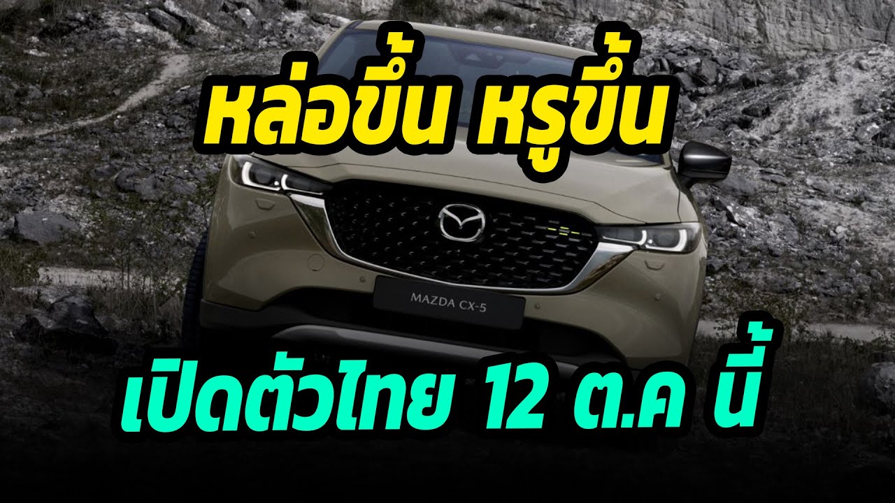 หล่อขึ้น หรูขึ้น เปิดตัวไทย 12 ตุลาคม นี้ Mazda CX 5 2022 รุ่นปรับโฉมใหม่