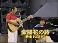 紫陽花の詩~殺風景~精霊流し/グレープ(さだまさし・吉田正美)再結成 長崎から&rsquo;91