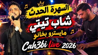 السهرة الحدث شاب تيتي و بخانو حصريا على قناة شعبي لايف  - اسمعها