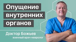 ОПУЩЕНИЕ ВНУТРЕННИХ ОРГАНОВ | КАК СТАВИТЬ НА МЕСТО | Исцеляйся САМ и доктор Божьев