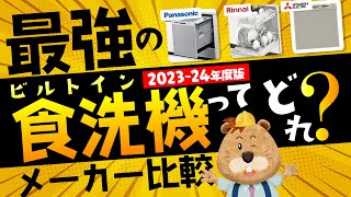 【最強の食洗機はこれ】パナソニック・リンナイ・三菱のビルトイン食洗機どれが一番？【2023-24年度メーカー比較】