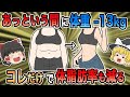 【ダイエット】意外とあっという間に体重も体脂肪率までも減っちゃう！【ゆっくり解説】