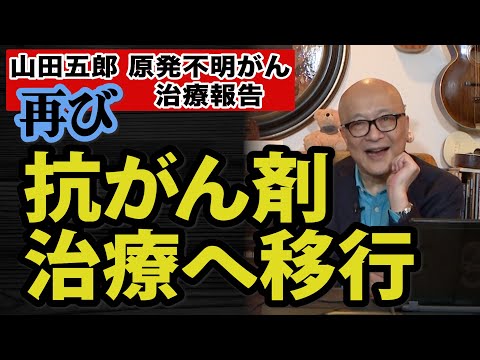 【山田五郎、原発不明がん治療報告】再び抗がん剤治療へ移行