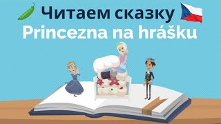 Princezna na hrášku | Читаем сказку с носителем языка| Полезные фразы