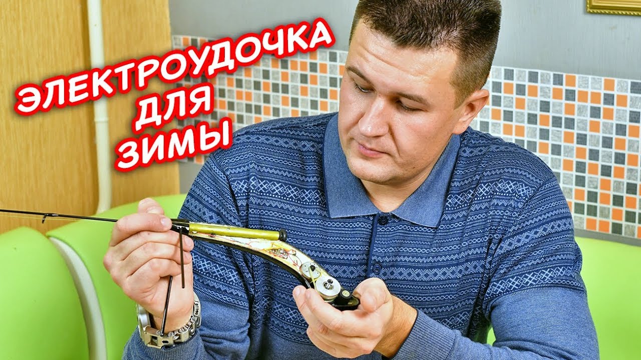 Зимняя ЭЛЕКТРОУДОЧКА! Как я стал &quot;БРАКОНЬЕРОМ&quot;!