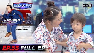 เกลือ วัน เด้อ | EP.55 (FULL EP) | 1 พ.ค. 64 | one31