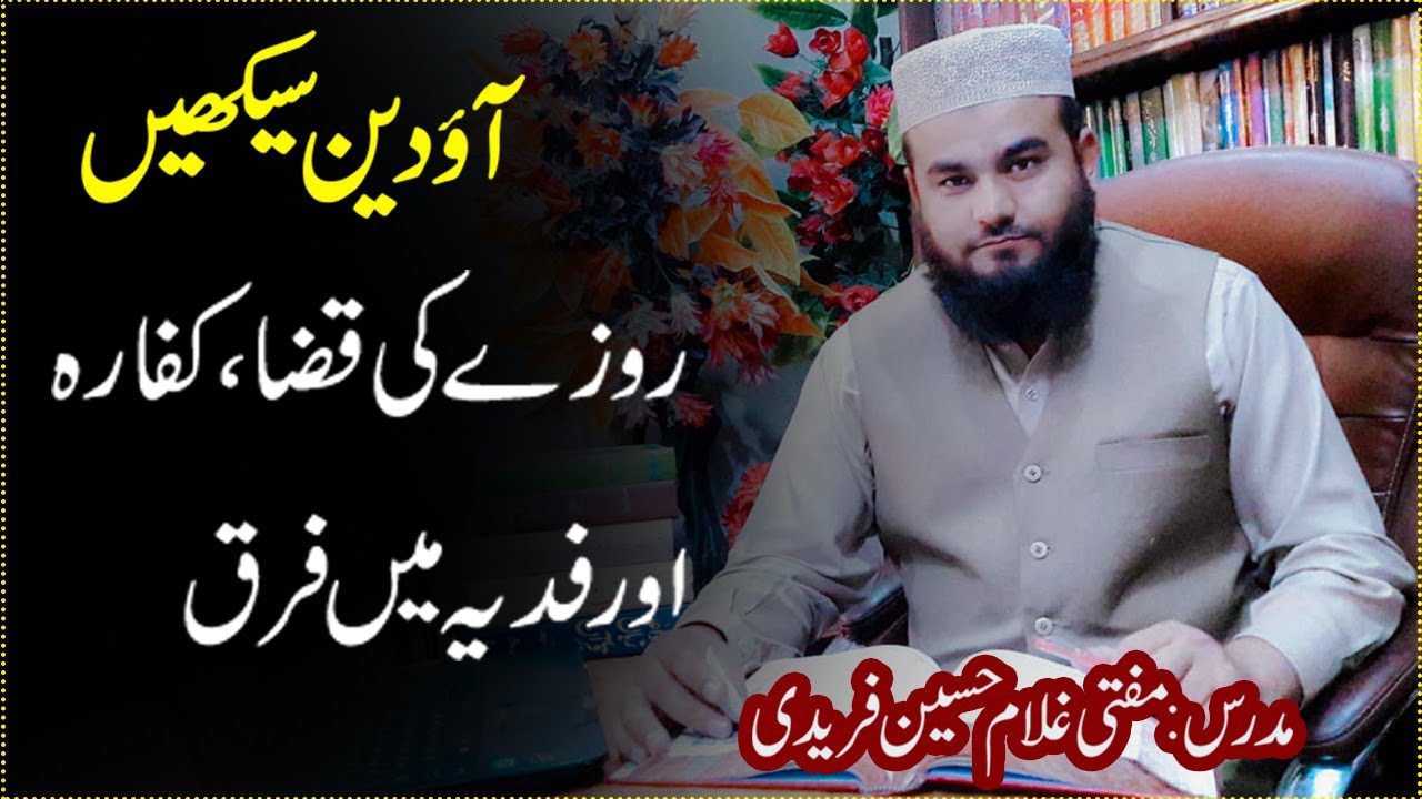 Roze Ki Qaza Kaffara Aur Fidya Me Farq By Mufti Ghulam Hussain 2020 