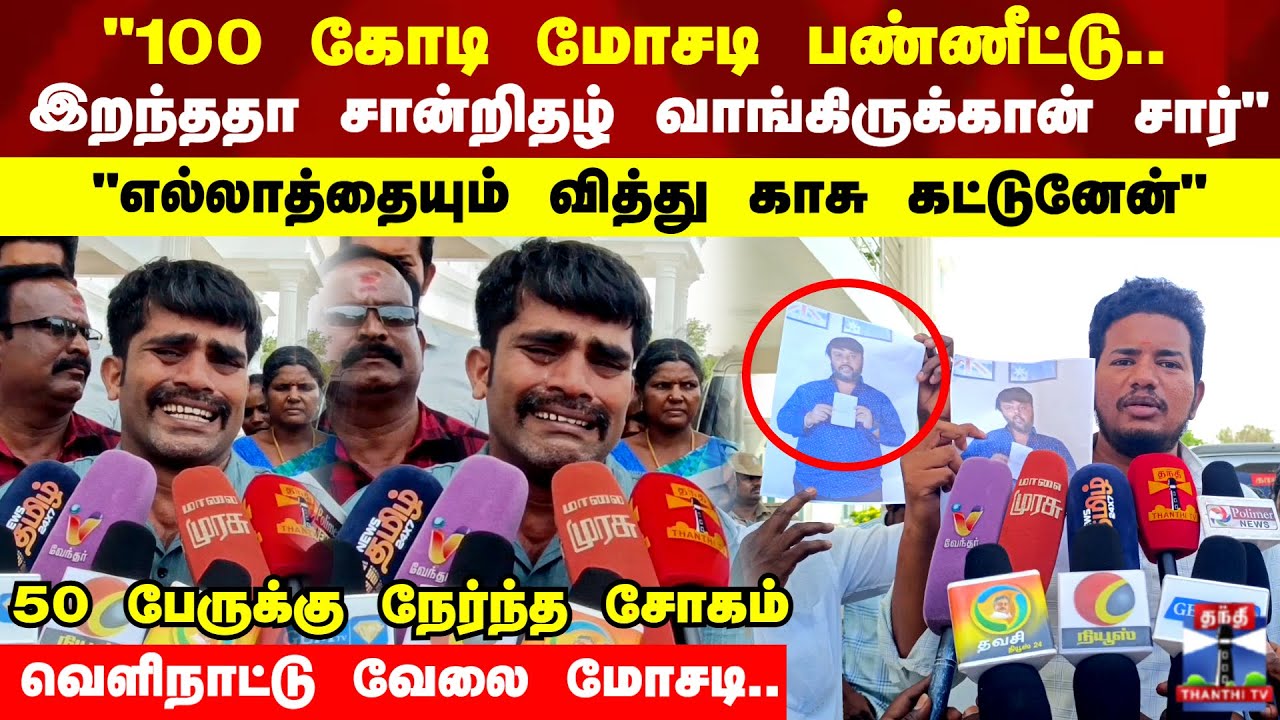 Dubai Job Scam | "100 கோடி மோசடி பண்ணீட்டு..  இறந்ததா சான்றிதழ் வாங்கிருக்கான் சார்"