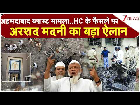 Ahmedabad blast: अहमदाबाद ब्लास्ट मामला..HC के फैसले पर अरशद मदनी का बड़ा ऐलान | Arshad Madani
