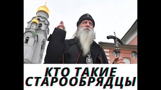 Кто такие старообрядцы