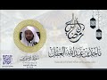 ونادى اصحاب الاعراف بدايه الاعراف ماجد العقل 1443 