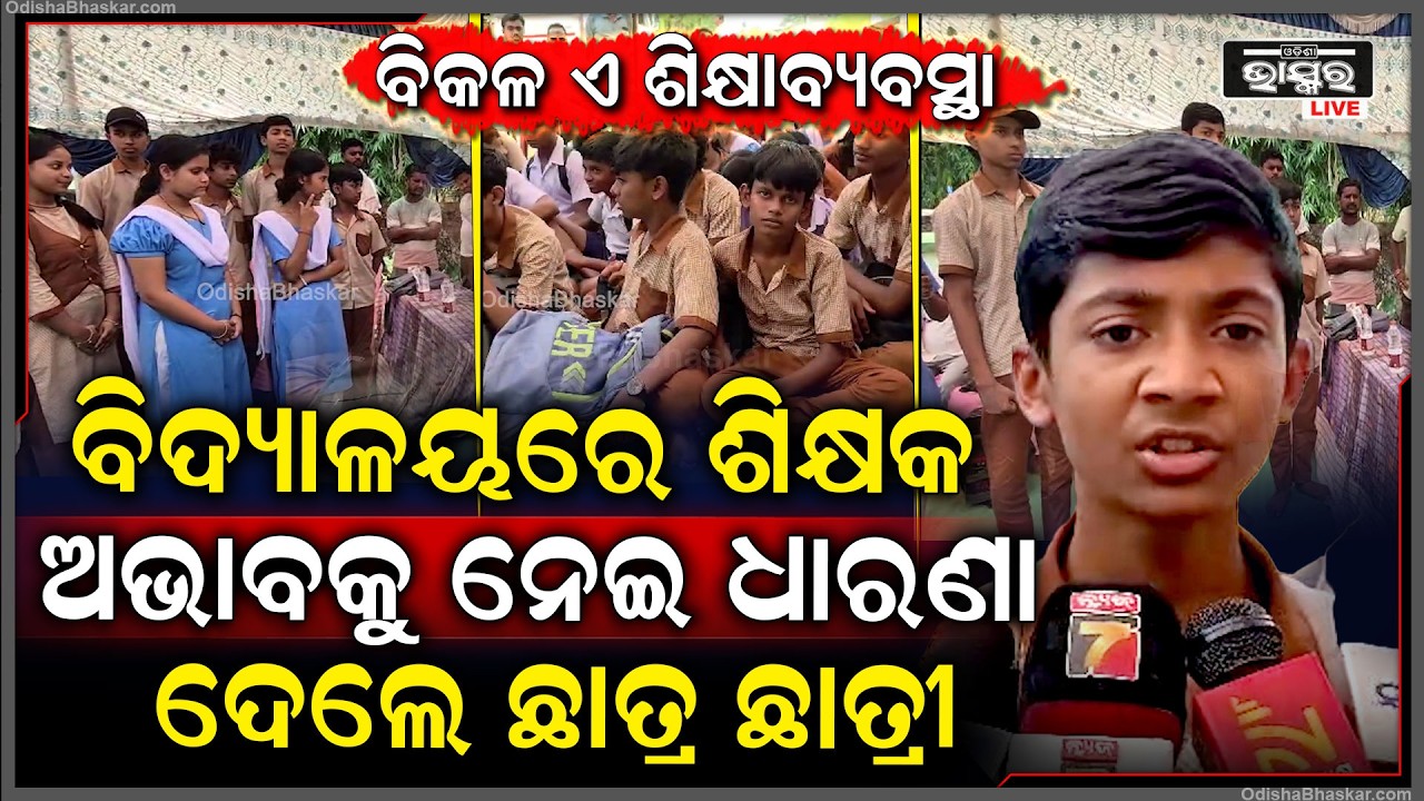 କି ବିକଳ ଏ ଶିକ୍ଷାବ୍ୟବସ୍ଥା...ବିଦ୍ୟାଳୟରେ ଶିକ୍ଷକ ନାହାନ୍ତି, ପାଠପଢା ଛାଡ଼ି ସ୍କୁଲ ଆଗରେ ଧାରଣାରେ ଛାତ୍ରଛାତ୍ରୀ