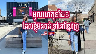 មូលហេតុទាំង5 ដែលខ្ញុំមិនចង់ទៅនៅខ្មែរវិញ 5 Reasons I don’t want to go back to Cambodia